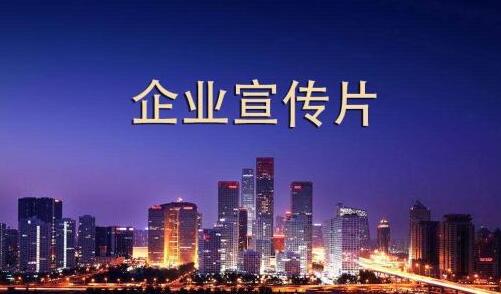 常州企业宣传片制作 常州企业宣传片制作